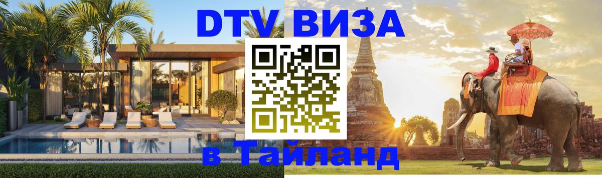 Visa ДТВ Тайланд помощь 