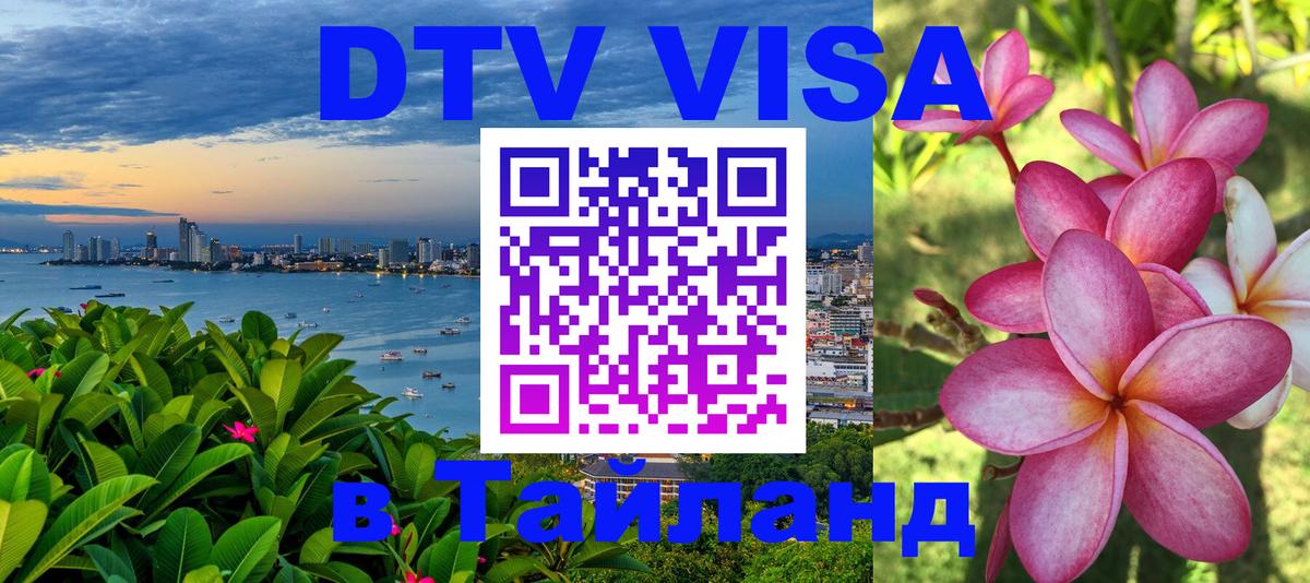 Сколько стоит виза DTV в Тайланд 